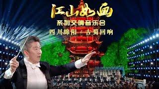 《2023江山如画系列交响音乐会》 20231003 四川绵阳·古蜀回响 | 中国音乐电视 Music TV