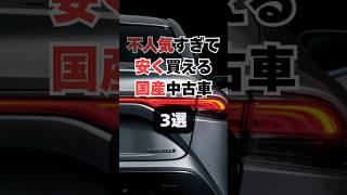 【チャンネル登録して他の投稿もチェック】不人気過ぎて安く買える国産中古車3選#車 #車好き #車好きと繋がりたい #中古車 #車解説