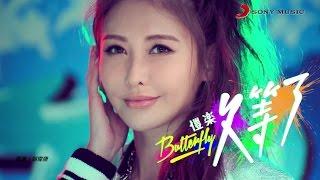 愷樂 Butterfly《久等了 SORRY FOR THE WAIT》完整舞蹈版  Dance Version Music Video