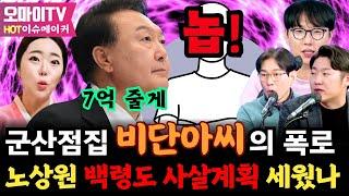 [HOT 이슈메이커] 박진영의 쾌도분석! "쿠데타... 영구집권 플랜나왔다!"/ "군산점집 ‘비단아씨’의 폭로,  노상원 ‘백령도 사살계획’ 세웠나"