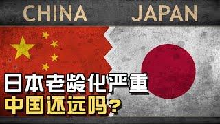 日本的老齡化社會严重，中国還有多遠？丨社會觀察