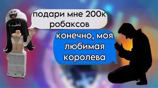 Я наняла СЛУГУ, чтоб он дарил ТЫСЯЧИ робаксов!#роблоксистории #истории #роблокс #историяроблокс