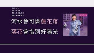 楊千嬅 Miriam Yeung - 河童 [歌詞同步/粵拼字幕][Jyutping Lyrics]