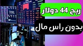 ربح 44 دولار من منصة تعمل منذ 3 سنوات | بدون راس مال منصة bousdt ربح مضمون