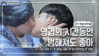 【GAY Web Drama】│선배님, 이건 대본에 없던거잖아요│SUB