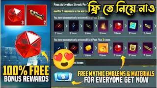 ফ্রি তে সবাই পাবে  Free Bonus Rewards | 100% Free Mythic Emblem & Materials | New Changes In RP