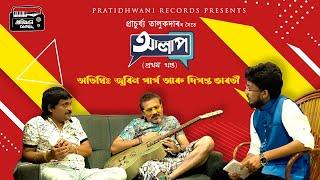 AALAP With Prachurjya Talukdar || Episode 1 || Zubeen Garg & Diganta Bharati