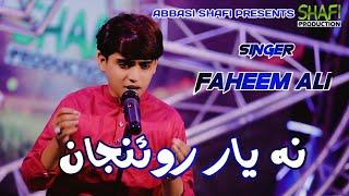 Na Yaar Roijan | Faheem Ali | New Album 02 | Shafi Production