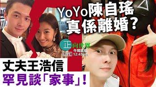 【正向世界】午間直播 Live 12:45PM Yoyo陳自瑤真係離婚？ 丈夫王浩信罕見談「家事」！