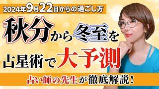 【2024年 秋分から冬至の過ごし方】地の時代のクライマックス！占星術で読み解く過ごし方＆開運行動【まゆちん】