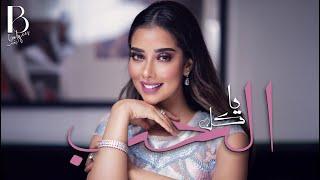 Balqees - Ya Kel Al Hob (Official Audio) | بلقيس - يا كل الحب (حصرياً)