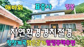 No.585 단장면 표충사 매바위마을 밀양시골집매매 #밀양촌집매매 #밀양전원주택매매 #밀양부동산