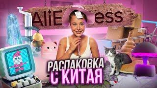 РАСПАКОВКА ПОСЫЛОК ИЗ КИТАЯ aliexpress