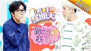 《透鲜滴星期天》第6期20160529: 薛之谦花式打歌撕裂裤裆 宁静挥刀吓到杨钰莹 Fresh Sunday EP.6【湖南卫视官方超清版】