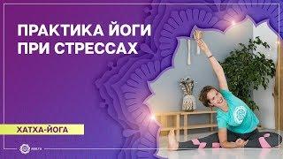 ХАТХА-ЙОГА. Успокаивающий комплекс ЙОГИ при СТРЕССАХ. Надежда Матюхина.