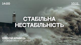  10.11.24 / 14:00 | Трансляція недільного богослужіння Київської Церкви Христа