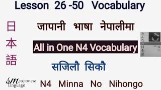 Lesson 26 to 50 Vocabulary  N4 Minna no Nihongo