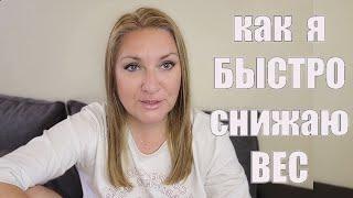 КАК БЫСТРО СНИЗИТЬ ВЕС ? САМЫЙ ЛУЧШИЙ СПОСОБ - Делюсь БЕСПЛАТНО !!