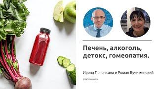 Печень, алкоголь, детокс, гомеопатия. Ирина Печенкина и Роман Бучименский