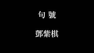 鄧紫棋-句號【歌詞】