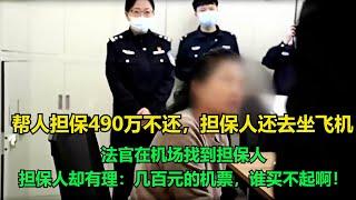 帮人担保490万不还，担保人还去坐飞机，法官在机场找到担保人，担保人却有理：几百元的机票，谁买不起啊！