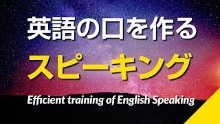 英語の口を作るスピーキング練習（ネイティブ速度＆ゆっくり速度）