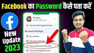 facebook password kaise pata kare apna | facebook ka password kaise pata kare | forgot fb password