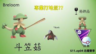 【Pokemon Go 大師聯盟經典賽PVP】斗笠菇｜傳說中的超級玻璃砲，有辦法在大師聯盟轟出勝利嗎？斗笠菇大師聯盟經典賽實戰