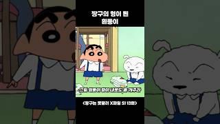 흰둥이가 사람이 되었다 #짱구