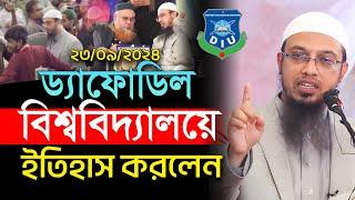 ড্যাফোডিল ইউনিভার্সিটিতে ইতিহাস করলেন শাইখ আহমাদুল্লাহ | Shaikh Ahmadullah | daffodil university