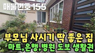 [매물번호 155]부모님 사시기에 딱 좋은 집, 마트, 병원, 은행 도보생활권 #밀양부동산 #밀양촌집 #밀양전원주택 #촌집 #전원주택