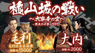 【合戦解説】槌山城の戦い -大寧寺の変-　毛利 vs 大内　〜 大内家の内乱が遂に勃発し毛利元就は大博打に打って出る 〜 ＜毛利⑱＞