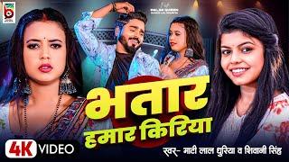 #Video | भतार हमार किरिया | #Shivani Singh | Bhatar Hamar Kiriya | #Matilal Dhuriya | New Song 2024