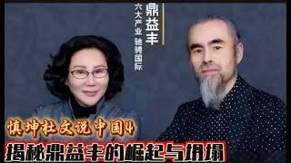 慎坤杜文说中国：揭秘鼎益丰商业帝国的崛起与坍塌