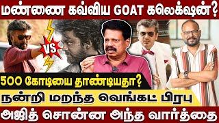 மண்ணை கவ்விய GOAT கலெக்ஷன்? 500 கோடியை தாண்டுமா ? ஜெயிலர் Vs GOAT யார் No 1 Valaipechu Anthanan