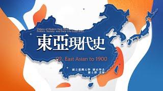 東亞現代史 02. East Asian to 1900