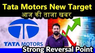 tata motors share latest news today | tata motors share reversal | tata motors share big news |