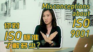 Misconceptions about ISO 9001. 你对ISO标准了解多少？