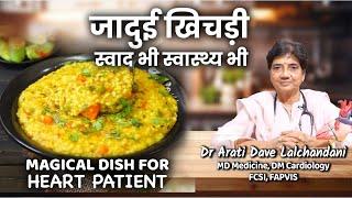 जादुई खिचड़ी || स्वाद भी स्वास्थ्य भी। Magical Dish for Heart Patient...Dr Arati Dave Lalchandani