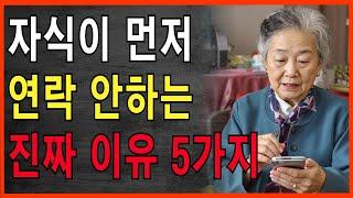 아무리 자식이라도, 먼저 연락안하면 만나지마라 l 자식이 먼저 연락하게 하는 방법 l 부모 자식 대화법 | 지혜롭고 현명한 인간관계 조언 | 인생 | 명언 | 마음 | 지혜의동행