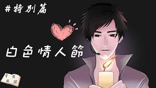 【聲音無限出品】輕鬆向 廣播床邊小品《音箱夜談》特別篇－白色情人節