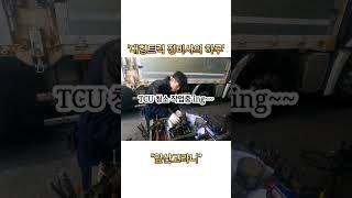 대형트럭 정비사의 하루 #vlog #트럭정비 #현장직 #화물차 #화물차정비 #자동차정비 #대형트럭정비 #대형트럭정비사