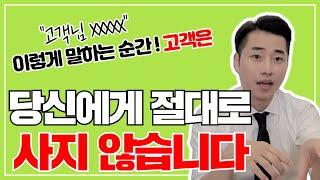  고객에게 거절당하지 않는 역대급 노하우 공개합니다 , 이렇게만 해보세요