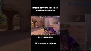 1К ЧАСОВ️ #standoff2 #стандофф #standoff #стандофф2 #so2 #standofficial #скилл #со2 #бот #в2 #напы