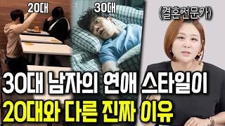 남자의 20대 연애 vs 30대 연애 차이