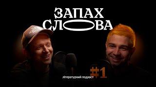 Шкільна програма, Хвильовий, емансипація | Сергій Чирков, Євгеній Стасіневич | Запах Слова