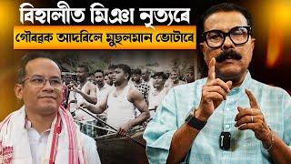  বিহালীত মিঞা নৃত্যৰে গৌৰৱক আদৰিলে মুছলমান ভোটাৰে|| Atanu Bhuyan || Satya