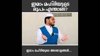 ഇമാം മഹ്ദിയുടെ രൂപം എന്താണ്? അടയാളങ്ങൾ എന്താണ്|What is the appearance of Imam Mahdi?