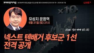 [라이브] 넥스트 텐배거 후보군 1선 전격 공개 (feat. 실전 매매 종목 오픈) : 유성치 운용역, 6월21일(토)