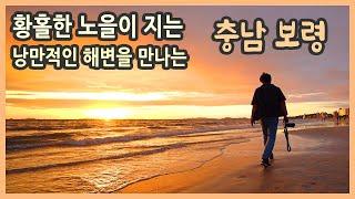 [ENG SUB]  Chungcheongnam-do Boryeong trip, Korea travel documentary/Korea travel destination